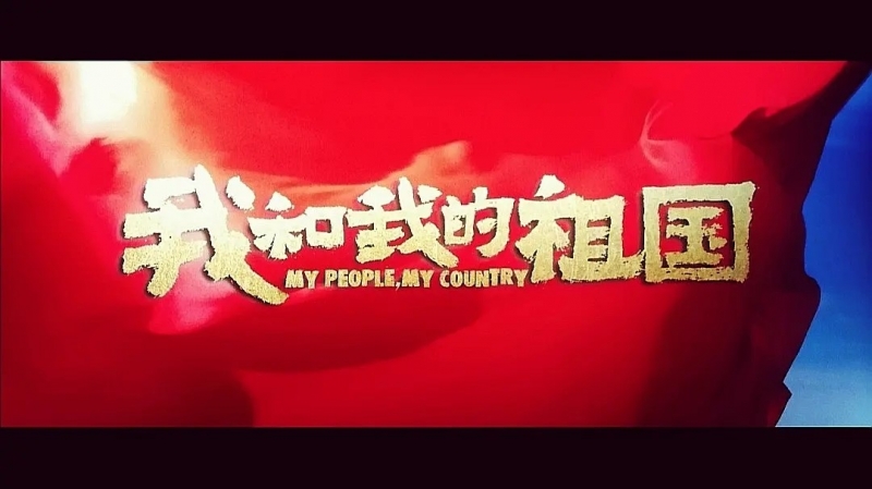 我和我的祖國(guó)，一刻也不能分離！---安邦信系列團(tuán)建活動(dòng)之觀影《我和我的祖國(guó)》